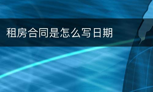 租房合同是怎么写日期
