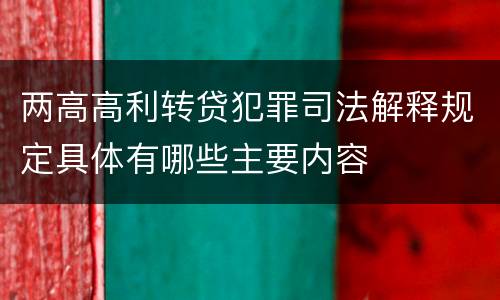 两高高利转贷犯罪司法解释规定具体有哪些主要内容