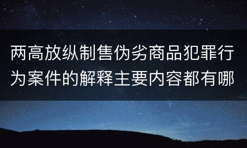 两高放纵制售伪劣商品犯罪行为案件的解释主要内容都有哪些