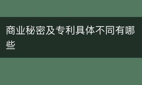 商业秘密及专利具体不同有哪些