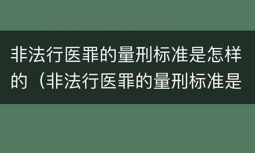 非法行医罪的量刑标准是怎样的（非法行医罪的量刑标准是怎样的呢）