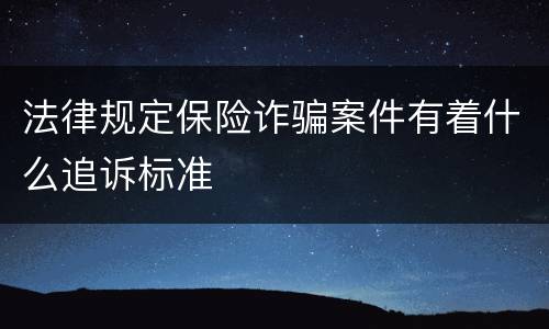 法律规定保险诈骗案件有着什么追诉标准