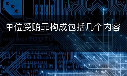 单位受贿罪构成包括几个内容