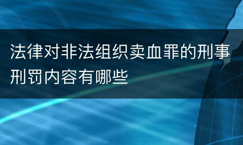 法律对非法组织卖血罪的刑事刑罚内容有哪些