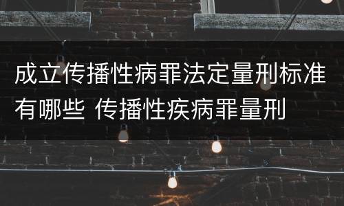 成立传播性病罪法定量刑标准有哪些 传播性疾病罪量刑
