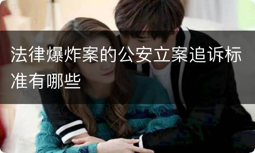法律爆炸案的公安立案追诉标准有哪些