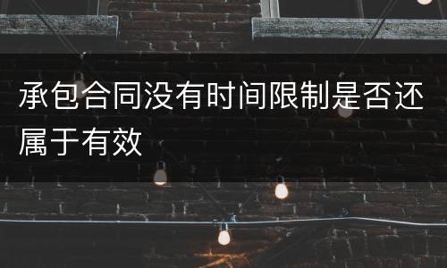 承包合同没有时间限制是否还属于有效