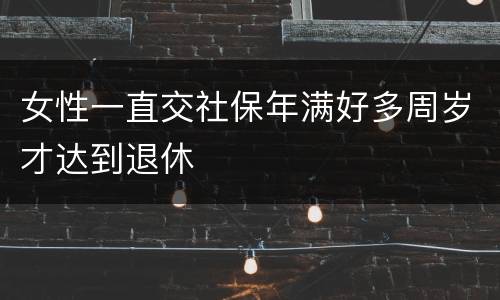 女性一直交社保年满好多周岁才达到退休