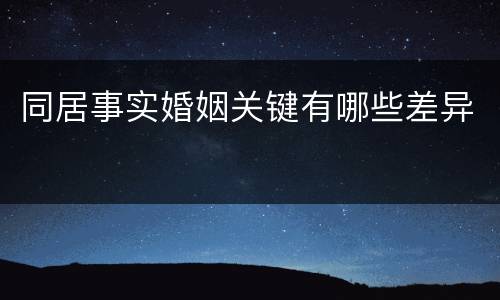 同居事实婚姻关键有哪些差异
