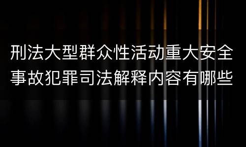 刑法大型群众性活动重大安全事故犯罪司法解释内容有哪些