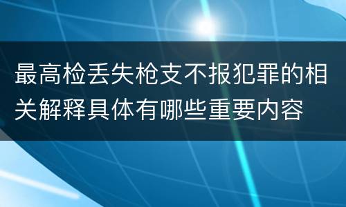 最高检丢失枪支不报犯罪的相关解释具体有哪些重要内容