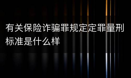 有关保险诈骗罪规定定罪量刑标准是什么样