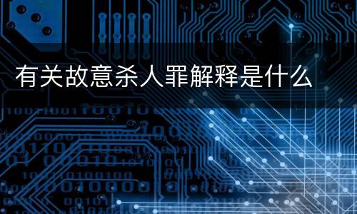 有关故意杀人罪解释是什么