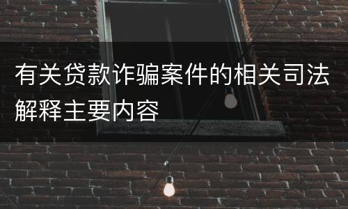 有关贷款诈骗案件的相关司法解释主要内容