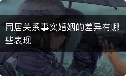 同居关系事实婚姻的差异有哪些表现