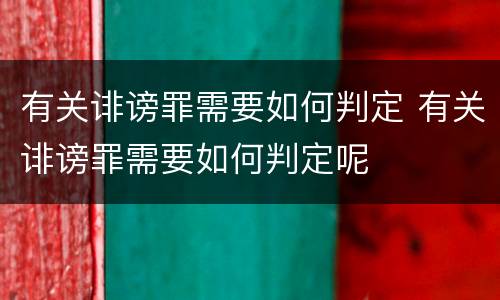 有关诽谤罪需要如何判定 有关诽谤罪需要如何判定呢