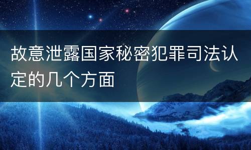 故意泄露国家秘密犯罪司法认定的几个方面