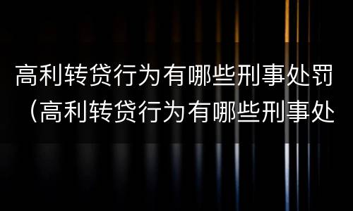 高利转贷行为有哪些刑事处罚（高利转贷行为有哪些刑事处罚规定）