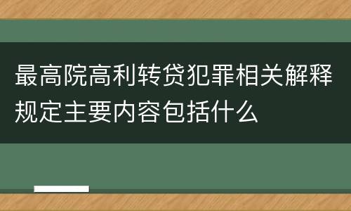 最高院高利转贷犯罪相关解释规定主要内容包括什么