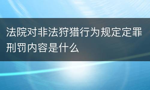 法院对非法狩猎行为规定定罪刑罚内容是什么