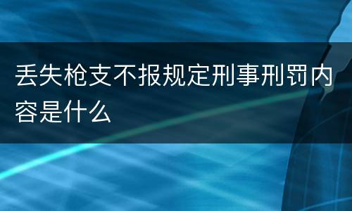 丢失枪支不报规定刑事刑罚内容是什么