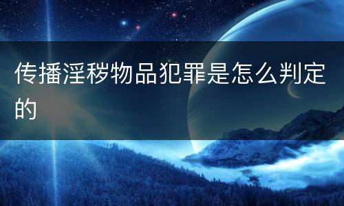 传播淫秽物品犯罪是怎么判定的
