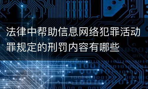 法律中帮助信息网络犯罪活动罪规定的刑罚内容有哪些