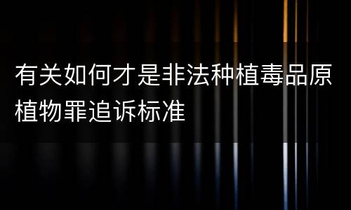 有关如何才是非法种植毒品原植物罪追诉标准