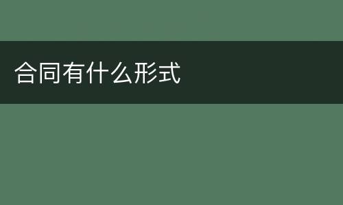 合同有什么形式