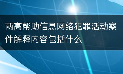两高帮助信息网络犯罪活动案件解释内容包括什么