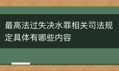 最高法过失决水罪相关司法规定具体有哪些内容