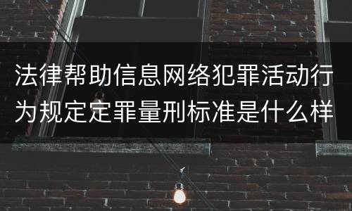 法律帮助信息网络犯罪活动行为规定定罪量刑标准是什么样