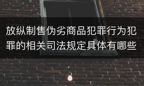 放纵制售伪劣商品犯罪行为犯罪的相关司法规定具体有哪些内容