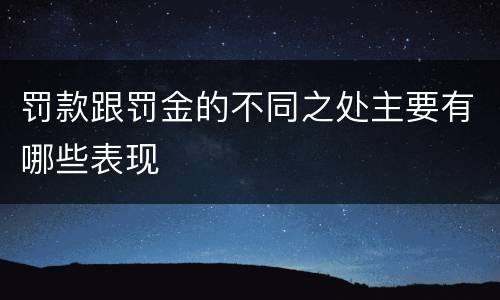 罚款跟罚金的不同之处主要有哪些表现