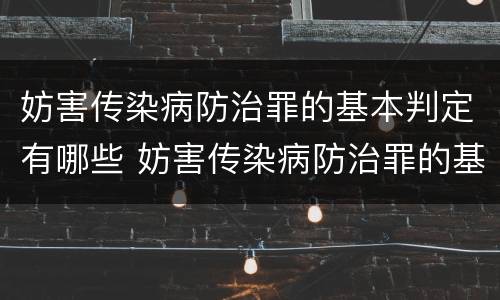 妨害传染病防治罪的基本判定有哪些 妨害传染病防治罪的基本判定有哪些标准