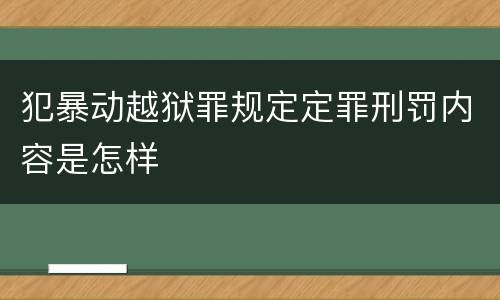 犯暴动越狱罪规定定罪刑罚内容是怎样