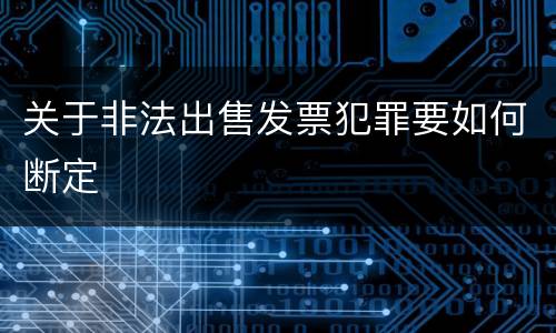 关于非法出售发票犯罪要如何断定