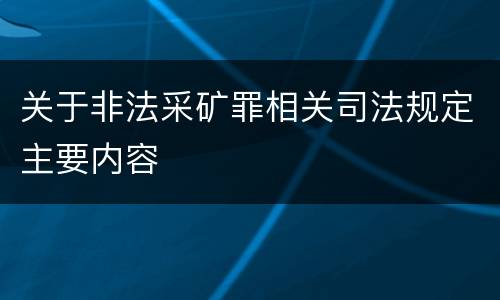 关于非法采矿罪相关司法规定主要内容