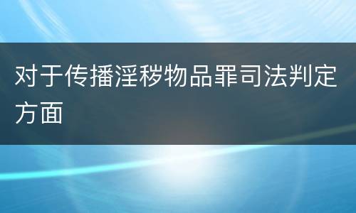 对于传播淫秽物品罪司法判定方面