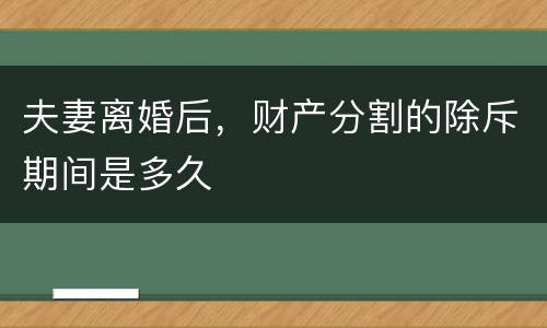 夫妻离婚后，财产分割的除斥期间是多久