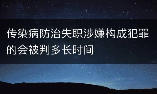 传染病防治失职涉嫌构成犯罪的会被判多长时间