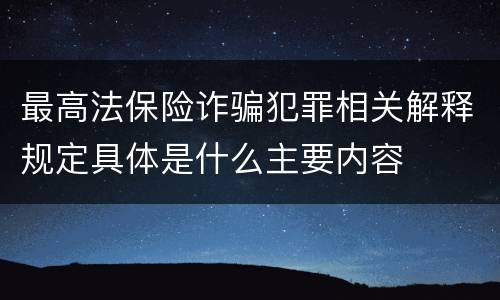 最高法保险诈骗犯罪相关解释规定具体是什么主要内容