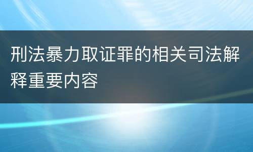 刑法暴力取证罪的相关司法解释重要内容