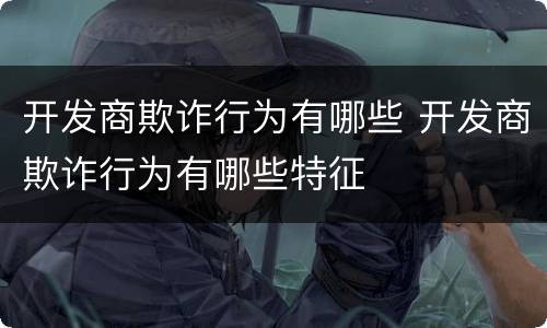 开发商欺诈行为有哪些 开发商欺诈行为有哪些特征