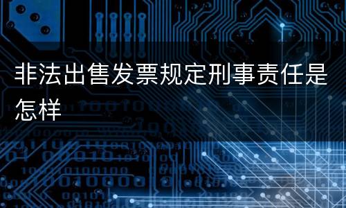 非法出售发票规定刑事责任是怎样