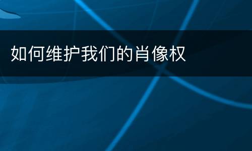 如何维护我们的肖像权