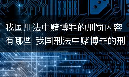 我国刑法中赌博罪的刑罚内容有哪些 我国刑法中赌博罪的刑罚内容有哪些方面