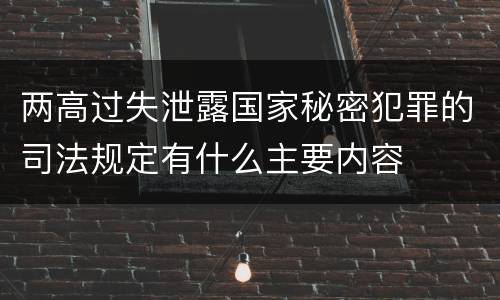 两高过失泄露国家秘密犯罪的司法规定有什么主要内容