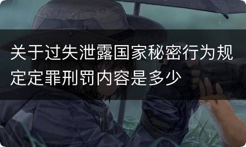 关于过失泄露国家秘密行为规定定罪刑罚内容是多少