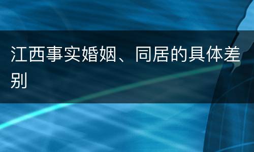 江西事实婚姻、同居的具体差别